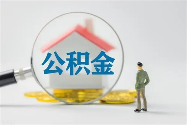 三门峡公积金里的钱怎样取出来（公积金的钱怎么取出来用）